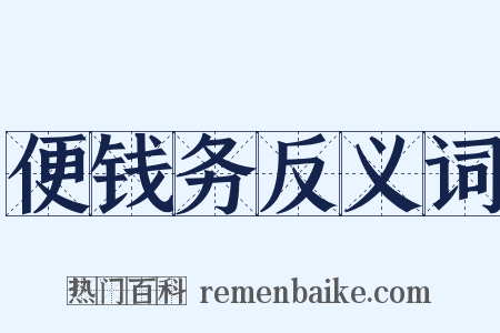 便钱务反义词是什么意思的图片